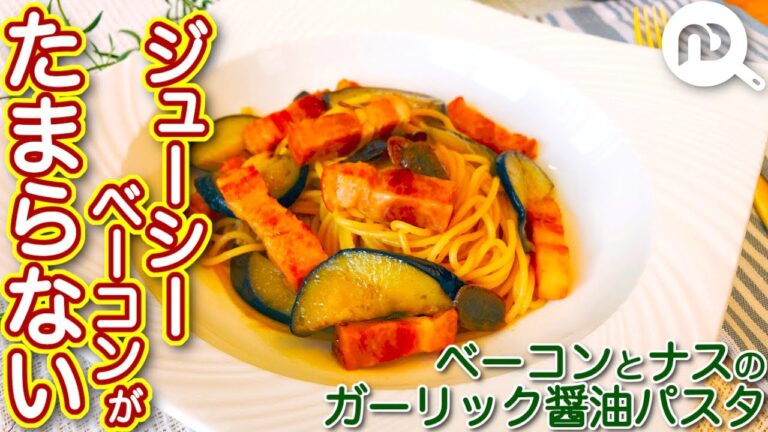 厚切りベーコンとナスのガーリック醤油パスタ　N.D.Kitchen