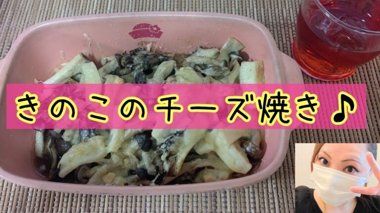 きのこのチーズ焼き♪MushroomCheesegrill＃Shorts