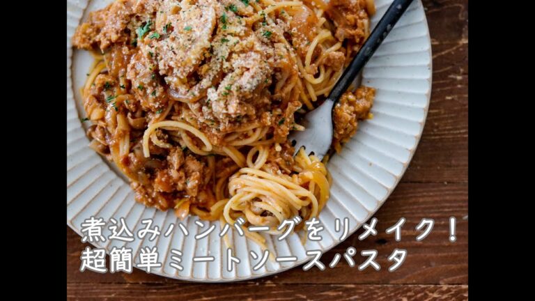 煮込みハンバーグをリメイク！あっという間にミートソースパスタ