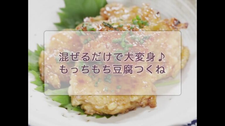WATCHY Food  - 混ぜるだけで大変身♪ もっちもち豆腐つくね