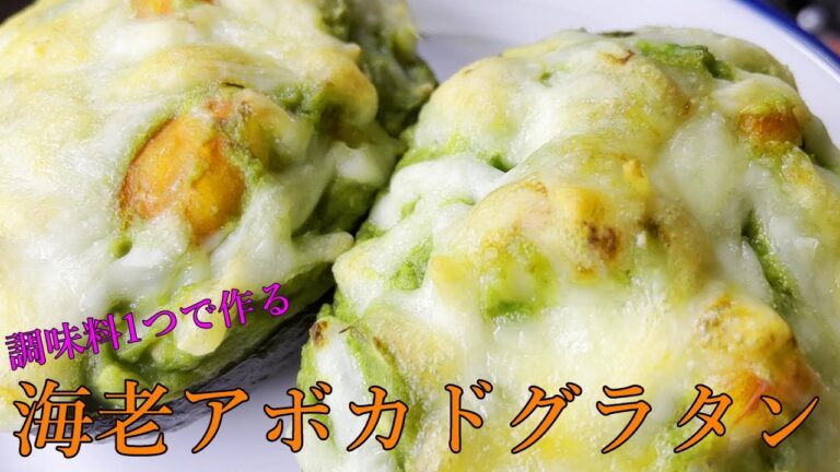 ホワイトソースなし！調味料1種で出来る【海老アボカドグラタン】
