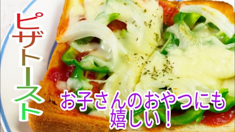 【簡単料理】　お子さんのおやつにも嬉しいピザトースト☆　【朝食】