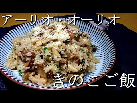炊き込まない！ニンニクたっぷり！イタリアンきのこご飯の作り方