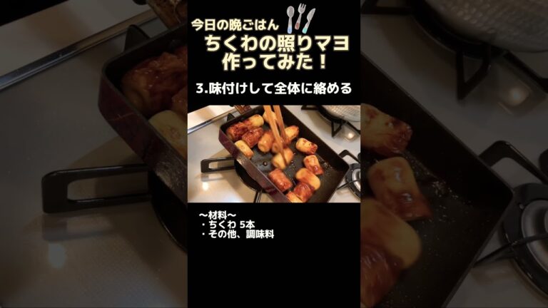 我が家のちくわの照りマヨの作り方【今日の晩ごはん】#shorts