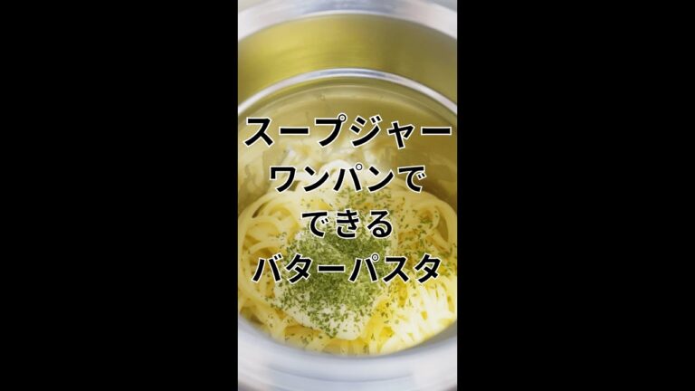 ワンパンで出来るバターパスタ【スープジャーレシピ】 #Shorts