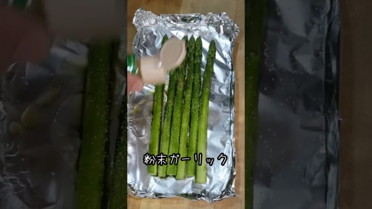 【簡単おつまみ】アスパラをトースターで焼くシンプルなのにうまいやつです