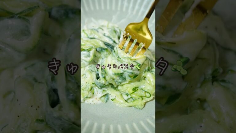 きゅうりでパスタ風。ヘルシーで、カルボナーラ風♡#shorts#きゅうり#おかず#ギリシャヨーグルト