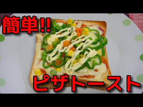 【簡単レシピ】   残り物で作る!! 野菜たっぷりのピザトースト