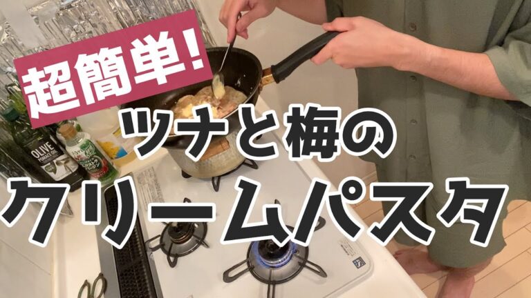 【超簡単!】ツナと梅のクリームパスタをつくる26歳