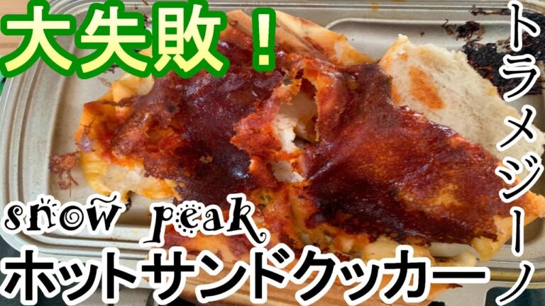 【CAMP-MOVIE】炎幕でランチ！スノーピーク・ホットサンドメーカーで激安ピザ🍕焼いてみた！が大失敗(T_T)激安スーパージャパンミートでゲット！！