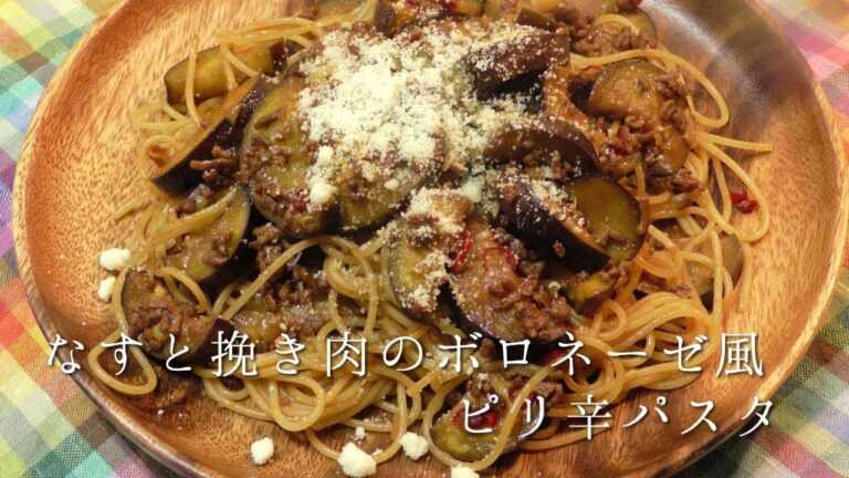茄子とひき肉のボロネーゼ風ピリ辛パスタ