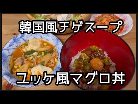 【韓国風チゲスープ・ユッケ風マグロ丼】
