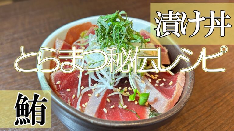 【漬けマグロ丼】とらまつの漬けダレ大公開！簡単