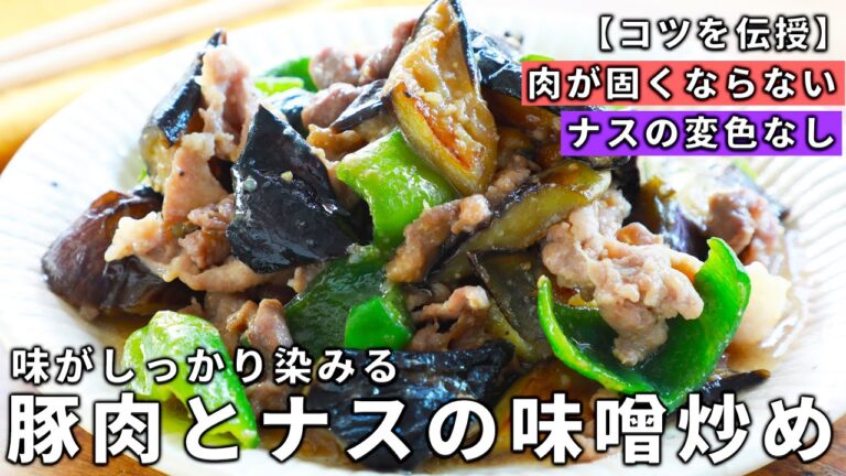 『必ず美味しく作れる』ごはんが進む！豚肉とナスの味噌炒めの作り方！なすを大量消費できるレシピ！人気の夏野菜の茄子おかず｜初心者でも失敗しないように解説