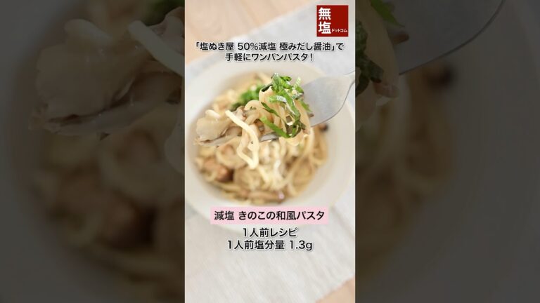 【減塩レシピ】減塩 きのこの和風パスタ #shorts #料理 #減塩 #レシピ