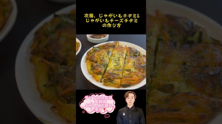 次回、じゃがいもチヂミ&じゃがいもチーズチヂミの作り方。 #料理動画 #韓国料理 #チヂミ #shorts
