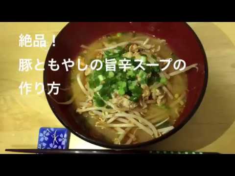 【レシピ】豚肉ともやしの旨辛スープ