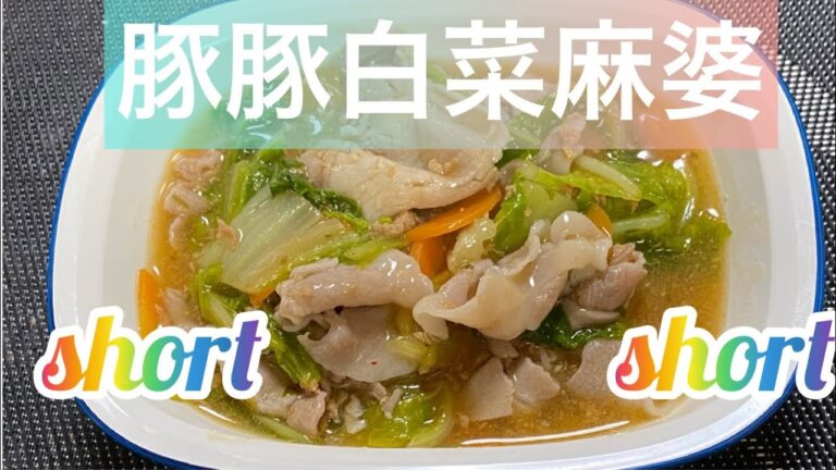 【料理273】豚豚白菜麻婆を作ります。ショート！　I will make pork pork white vegetables mapo tofu.shorts.コメント無効にしました、ごめんなさい。