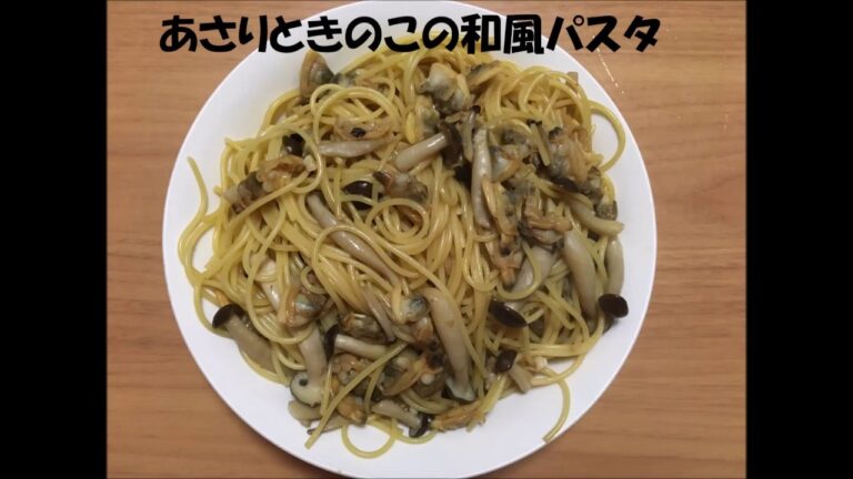 あさりときのこの和風パスタ