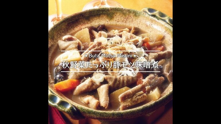 秋野菜たっぷり豚モツ味噌煮