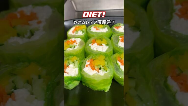 レタスと豆腐の美味しい出会い「レタス豆腐巻き」　#塩麹 #ダイエットレシピ #ヘルシーレシピ