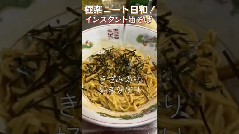 【25秒油そば】袋麺でお店級の油そば！茹でて絡めるだけ！誰でもできる簡単うまぴよ飯！#shorts