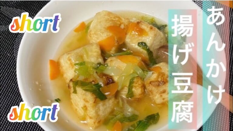 【料理271】あんかけ揚げ豆腐作ります。Make ankake fried tofu.