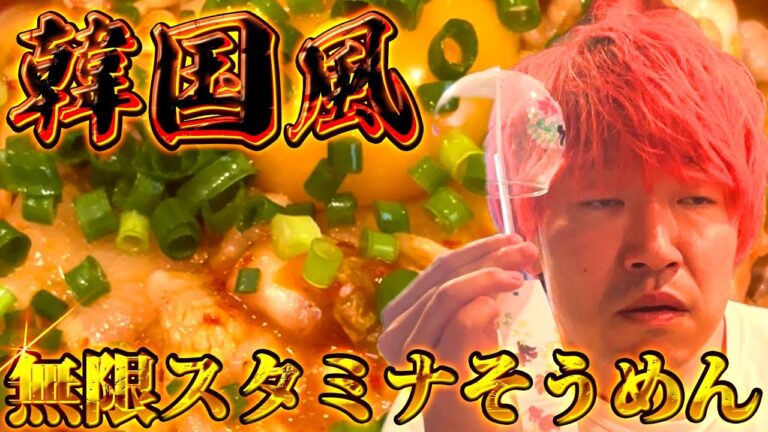 【覚醒アレンジ】韓国風無限スタミナそうめんで夏乗り切るんだよなぁ#そうめん #アレンジレシピ
