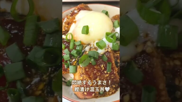 悶絶する旨さ鰹漬け温玉丼！#shorts #簡単レシピ #鰹 #海鮮丼 #晩御飯 #こえびりん
