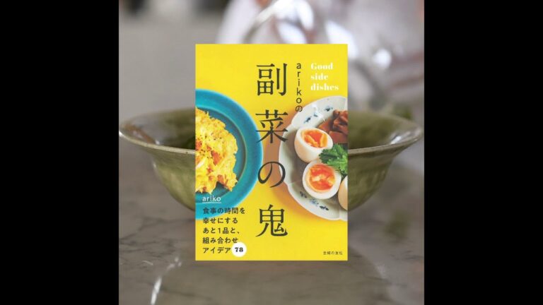 『arikoの副菜の鬼』