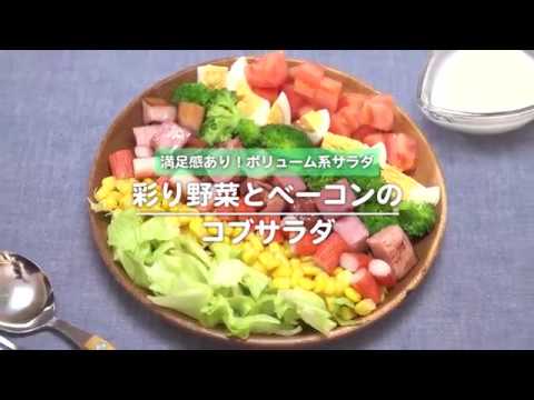 190602【大満足！】彩り野菜とベーコンのコブサラダ
