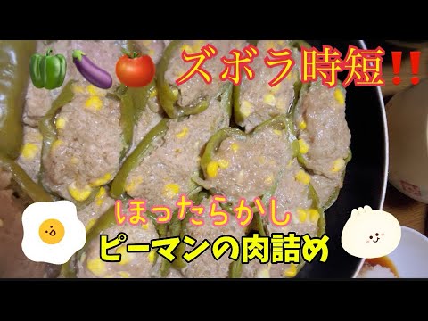 【ズボラ料理】適当ズボラ人間が作るピーマンの肉詰め【夏野菜】フル活用！！！