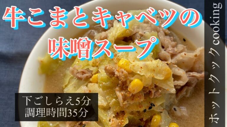 【ホットクック】牛こまとキャベツの味噌スープ