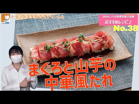 管理栄養士考案ヘルシーレシピ！「ダイエットにおすすめ！まぐろと山芋の中華風たれ」【ドラッグユタカ公式】