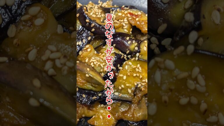 【簡単炒め】なすのうま辛たれ炒め＃shorts＃なす＃料理＃cooking＃つまみ＃夏野菜