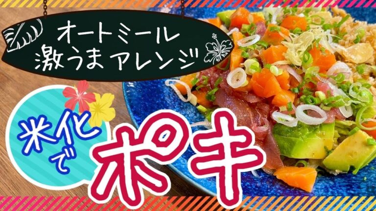 オートミール米化で『ポキ』