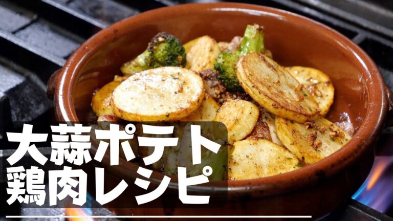 ★★★１０分 ！【悶絶の味ガーリックチキンレシピ】本当に美味しい時は黙るよね。鶏肉とポテトのガーリック風味　Pollo al ajillo