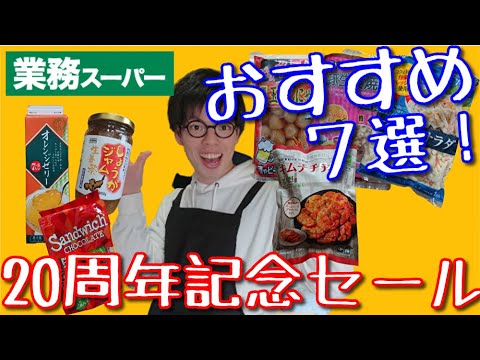 【業務スーパーまとめ】20周年記念セール４月編！安く買えたおすすめ品７選【おすすめ商品】