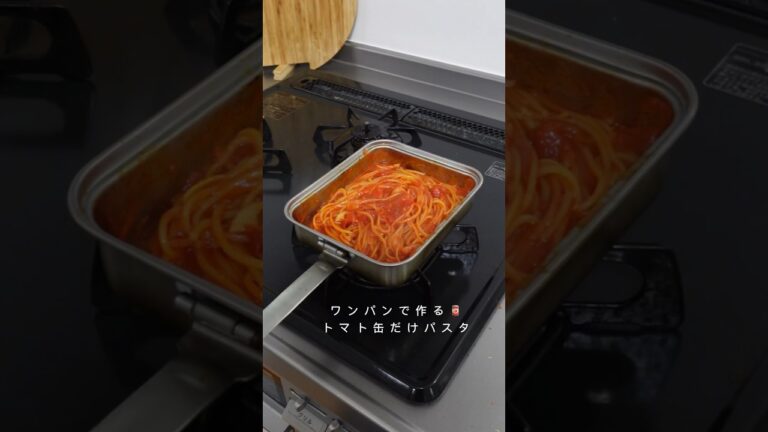 トマト缶だけパスタはこれよ🥫☝️ #shorts #ずぼら飯 #ズボラ主婦 #簡単レシピ＃レシピ #トマト缶#トマトパスタ #vlog  #パスタ #スパゲッティ