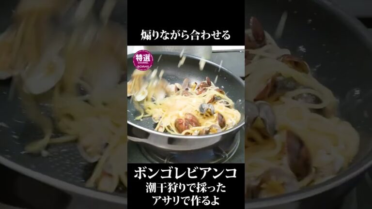 潮干狩りで採ったアサリで、ボンゴレビアンコ作るよ！ vongolè bianco