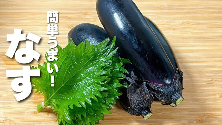 【茄子レシピ】焼いて大葉と混ぜるだけ！箸が止まらない！