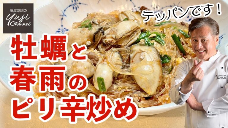 麻辣と牡蠣のうま味で食欲全開♪ご飯泥棒のピリ辛炒め／牡蠣大好きシェフのレシピ／Hot and Spicy Oyster and Bean vermicelli