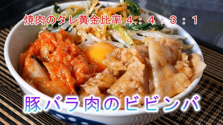豚バラ肉のビビンバ　焼肉のタレ黄金比率４：４：３：１