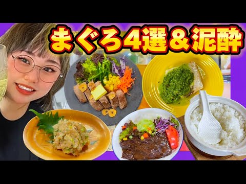 まぐろレシピ4選 800mlメガジョッキで泥酔するまで呑む女 再編集版