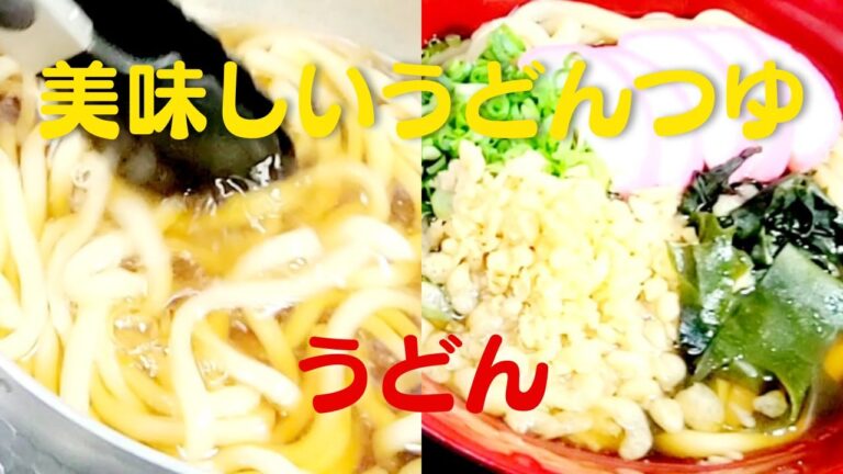 【うどん】おうちで簡単！美味しいつゆで温かいうどんの作り方レシピ