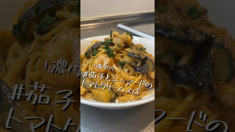 やっとシーフードミックス使い切った【茄子とシーフードのトマトクリームスパ】