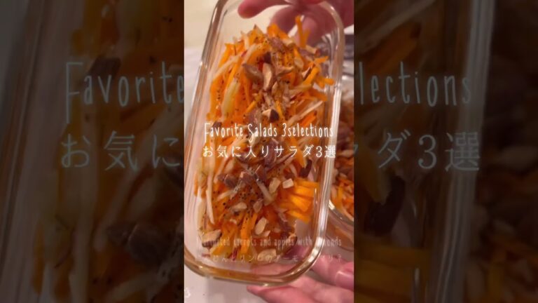 作り置きサラダ3種／常備菜としても！#サラダ #料理 #cooking #food #shorts