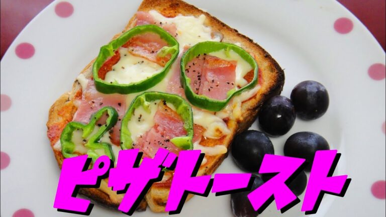 【簡単レシピ】   ベーコンとピーマンを使ったシンプルなピザトースト