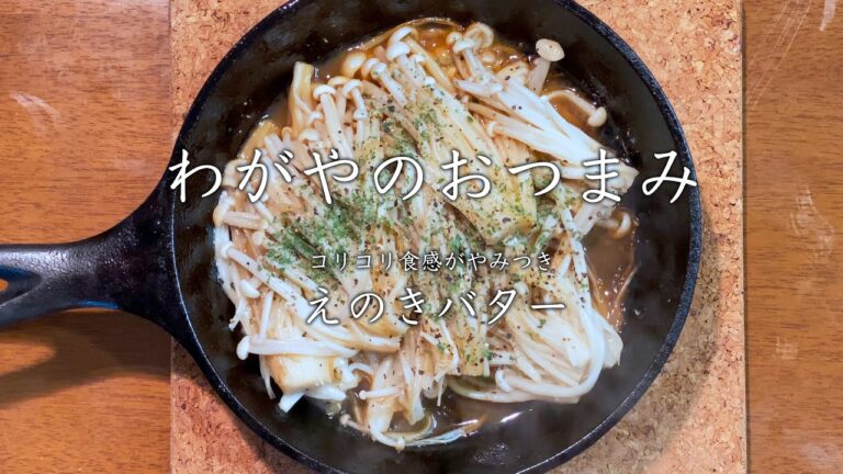 【わがやのおつまみ】コリコリ食感がやみつき、えのきバター。