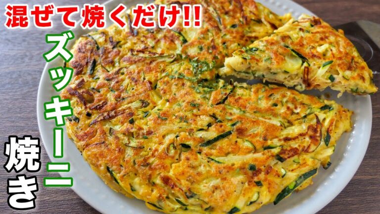【混ぜて焼くだけ！】１０分で作れて驚くほど旨い／ズッキーニ焼きの作り方【kattyanneru】